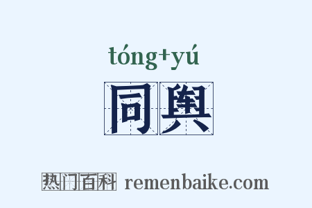 同舆是什么意思的图片